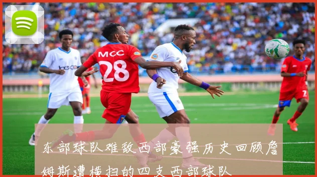 东部球队难敌西部豪强历史回顾詹姆斯遭横扫的四支西部球队