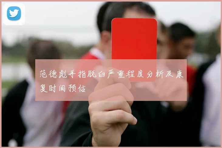 范德彪手指脱臼严重程度分析及康复时间预估