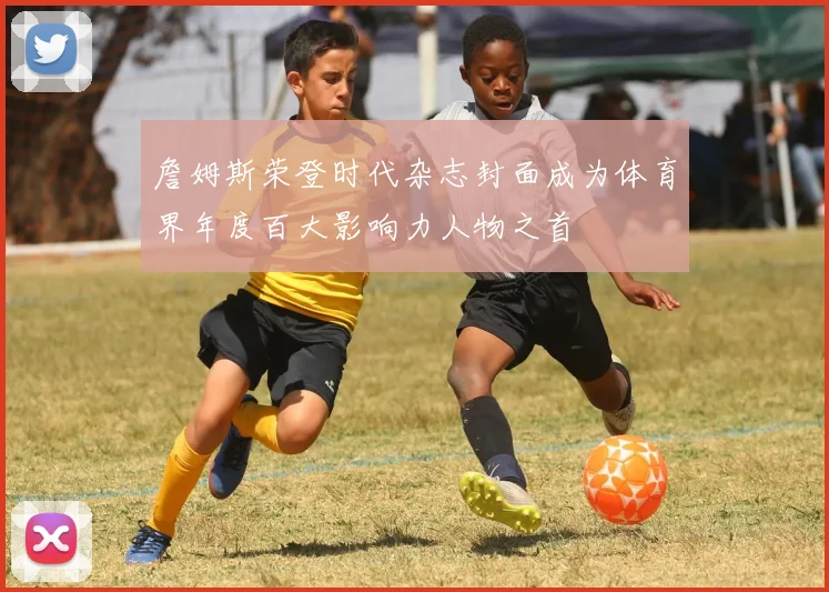 詹姆斯荣登时代杂志封面成为体育界年度百大影响力人物之首