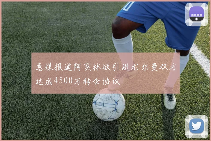 意媒报道阿莫林欲引进尤尔曼双方达成4500万转会协议