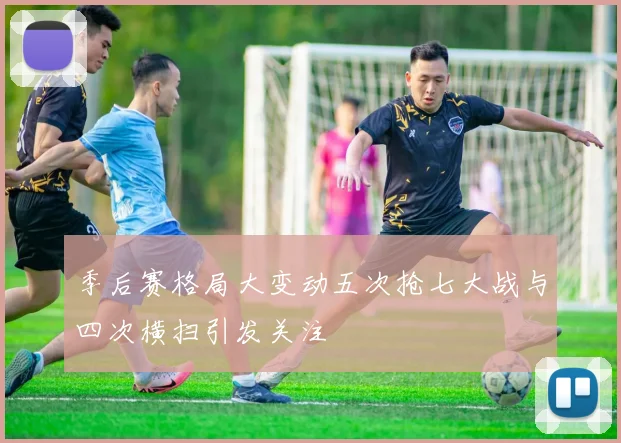 季后赛格局大变动五次抢七大战与四次横扫引发关注